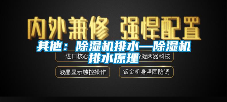 其他：除湿机排水—除湿机排水原理