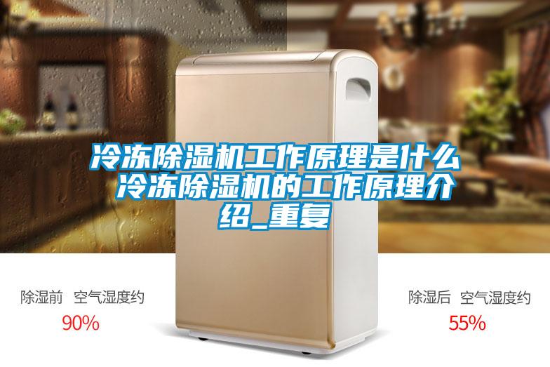 冷冻除湿机工作原理是什么 冷冻除湿机的工作原理介绍_重复