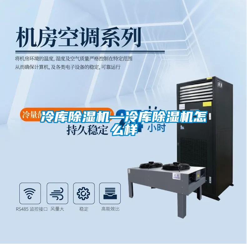 冷库除湿机—冷库除湿机怎么样