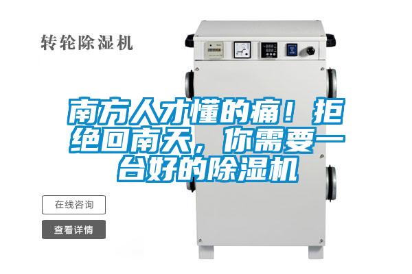 南方人才懂的痛！拒绝回南天，你需要一台好的除湿机