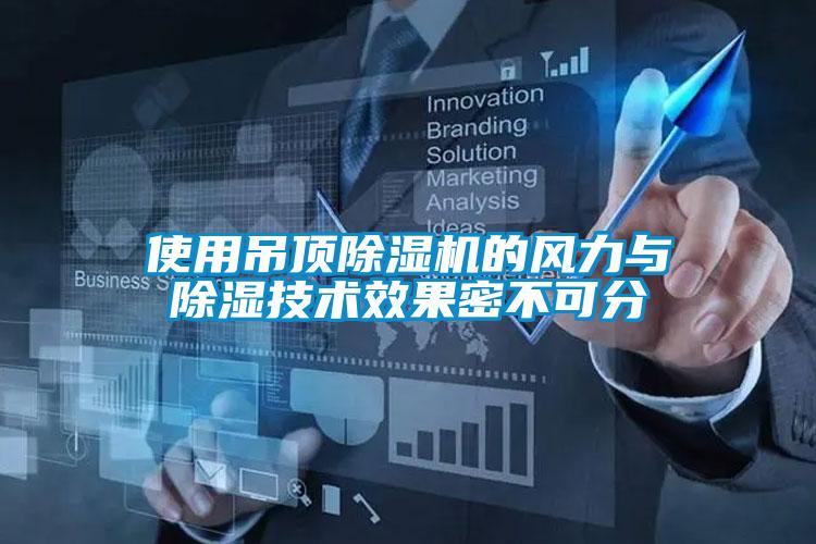 使用吊顶除湿机的风力与除湿技术效果密不可分