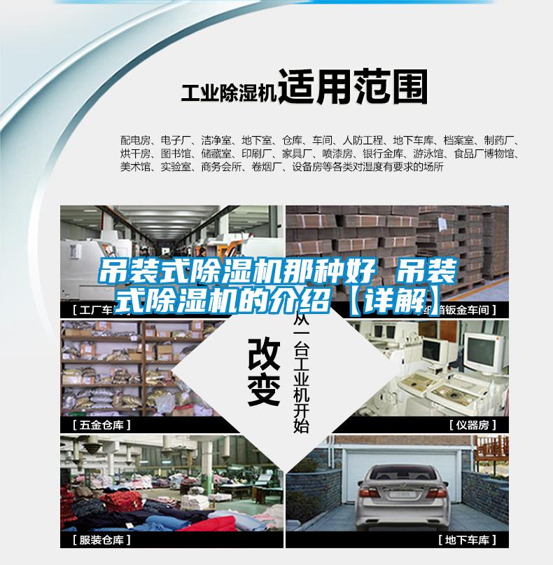 吊装式除湿机那种好 吊装式除湿机的介绍【详解】