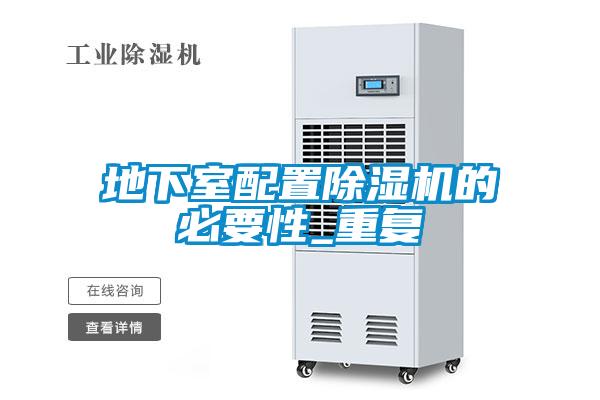 地下室配置除湿机的必要性_重复