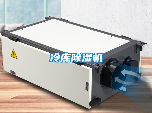 冷库除湿机