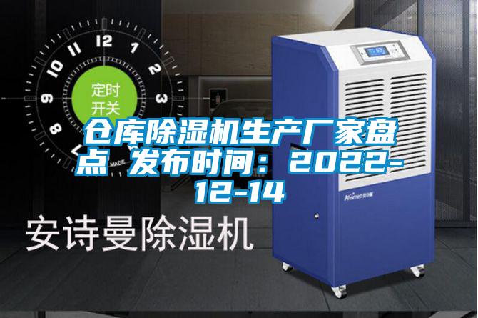 仓库除湿机生产厂家盘点 发布时间：2022-12-14