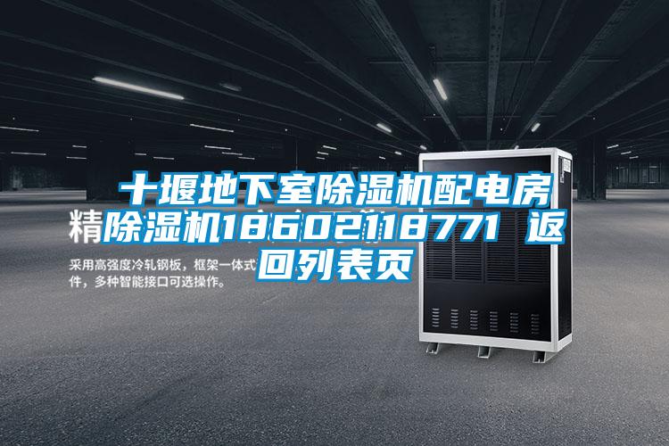 十堰地下室除湿机配电房除湿机18602118771 返回列表页