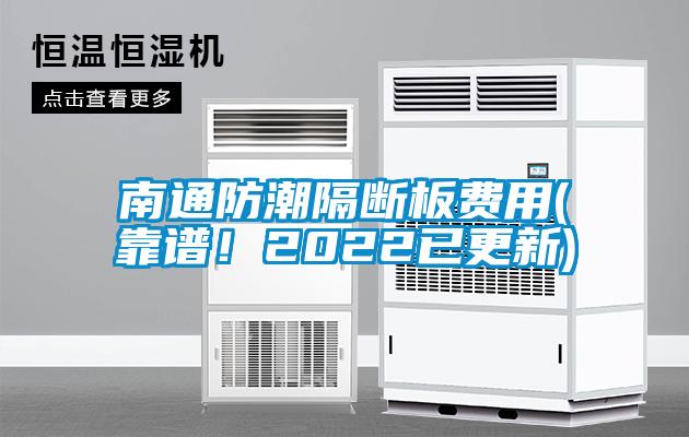 南通防潮隔断板费用(靠谱！2022已更新)