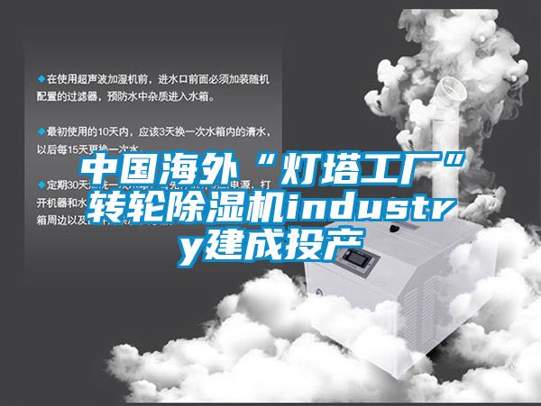 中国海外“灯塔工厂”转轮除湿机industry建成投产