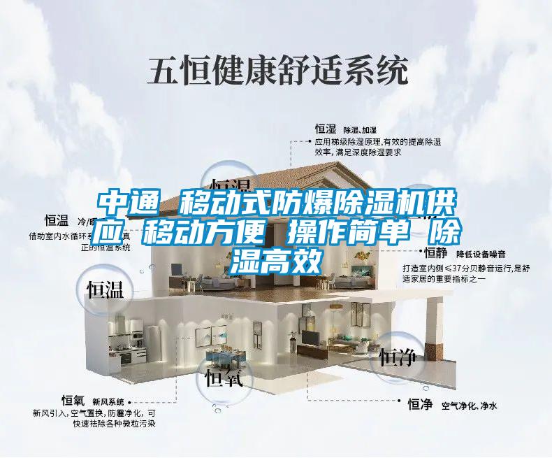 中通 移动式防爆除湿机供应 移动方便 操作简单 除湿高效