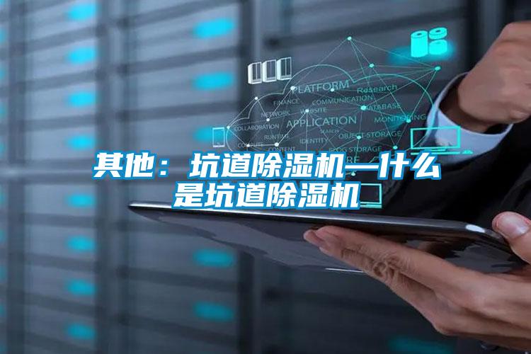 其他：坑道除湿机—什么是坑道除湿机