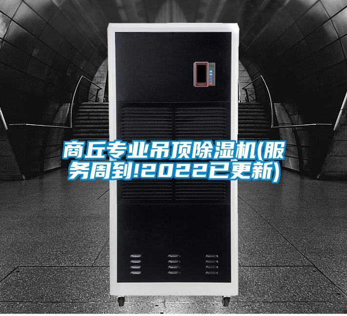 商丘专业吊顶除湿机(服务周到!2022已更新)