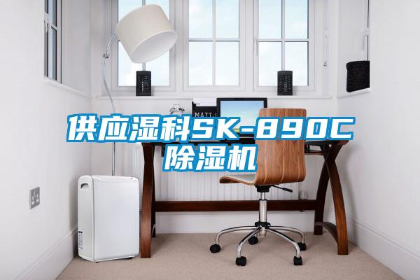 供应湿科SK-890C除湿机