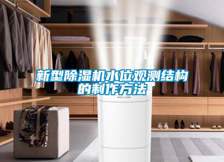 新型除湿机水位观测结构的制作方法