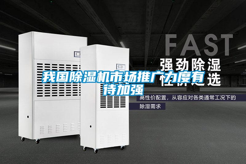 我国除湿机市场推广力度有待加强