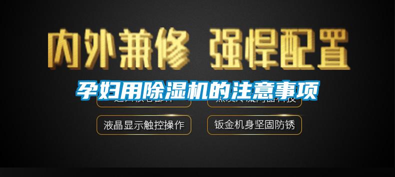 孕妇用除湿机的注意事项