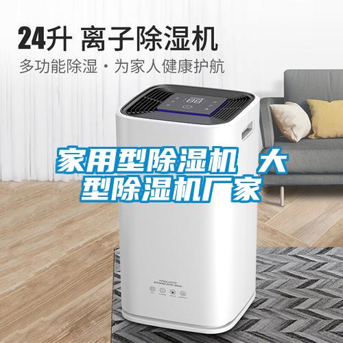 家用型除湿机 大型除湿机厂家