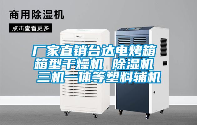 厂家直销台达电烤箱 箱型干燥机 除湿机 三机一体等塑料辅机