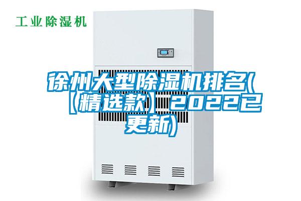 徐州大型除湿机排名(【精选款】2022已更新)