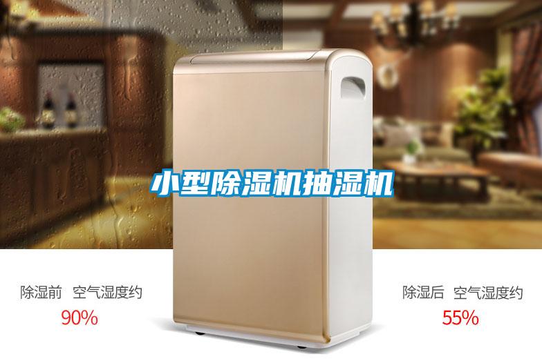 小型除湿机抽湿机