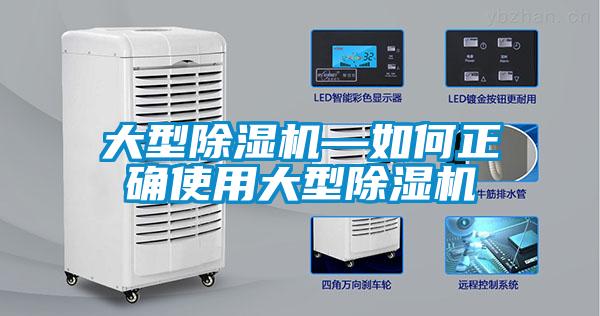 大型除湿机—如何正确使用大型除湿机