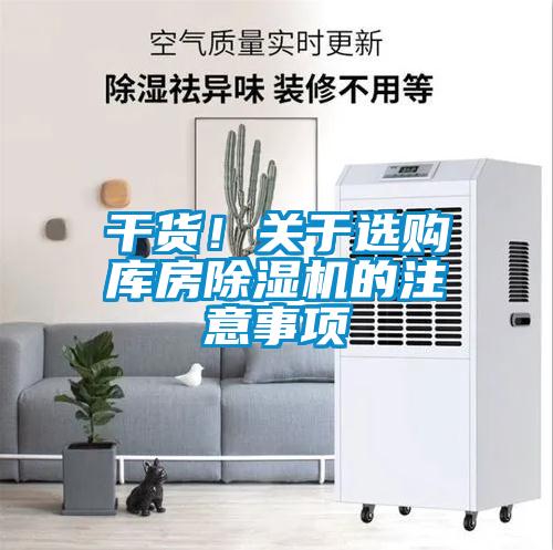 干货！关于选购库房除湿机的注意事项