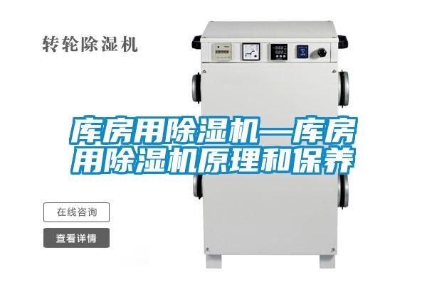 库房用除湿机—库房用除湿机原理和保养
