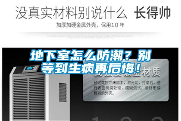 地下室怎么防潮？别等到生病再后悔！