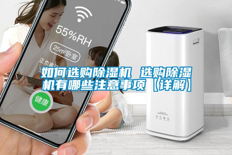 如何选购除湿机 选购除湿机有哪些注意事项【详解】
