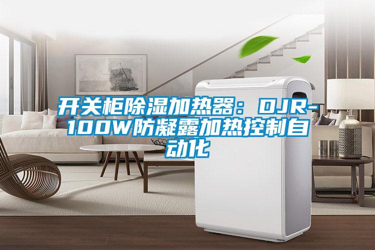 开关柜除湿加热器：DJR-100W防凝露加热控制自动化