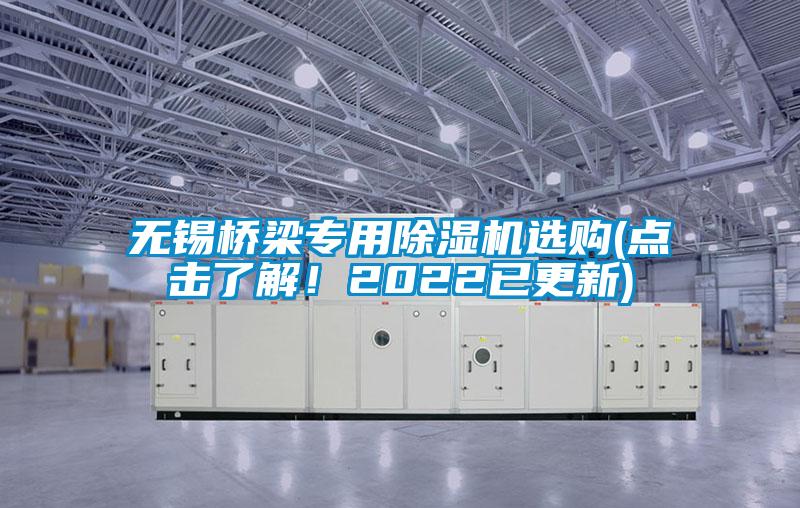 无锡桥梁专用除湿机选购(点击了解！2022已更新)