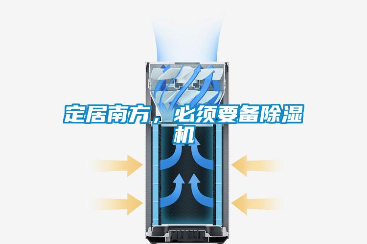 定居南方，必须要备除湿机