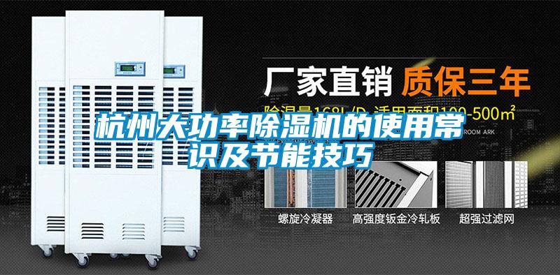 杭州大功率除湿机的使用常识及节能技巧