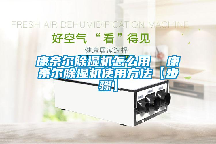 康奈尔除湿机怎么用  康奈尔除湿机使用方法【步骤】