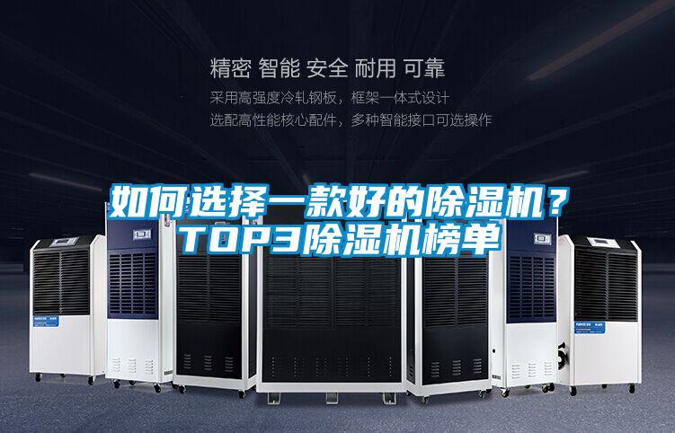 如何选择一款好的除湿机？TOP3除湿机榜单