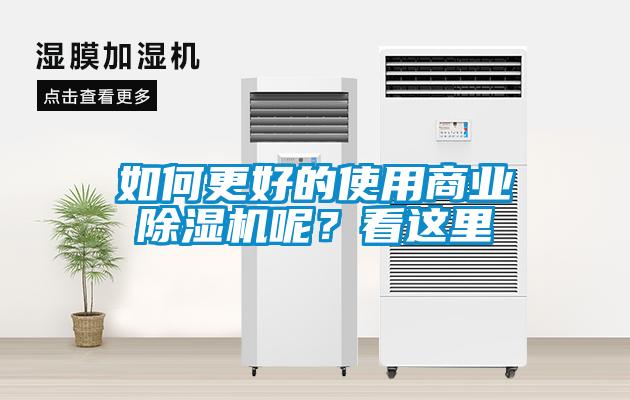 如何更好的使用商业除湿机呢？看这里