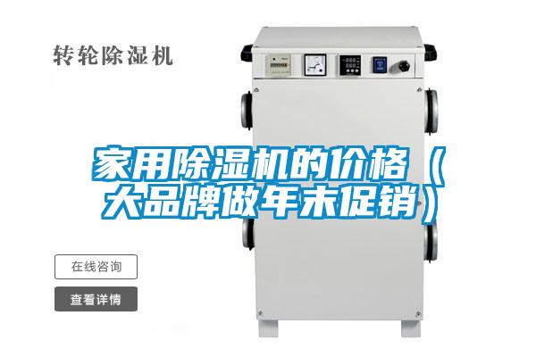 家用除湿机的价格（大品牌做年末促销）
