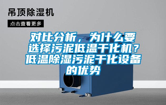 对比分析，为什么要选择污泥低温干化机？低温除湿污泥干化设备的优势