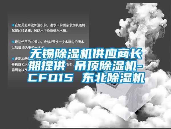无锡除湿机供应商长期提供 吊顶除湿机-CFD15 东北除湿机