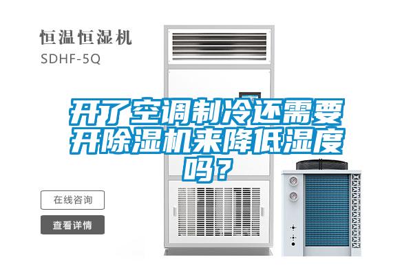 开了空调制冷还需要开除湿机来降低湿度吗？