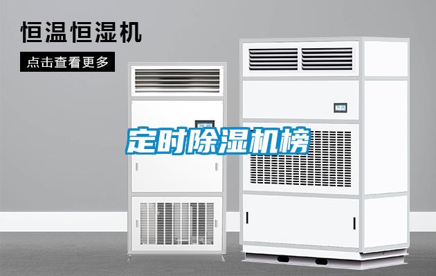定时除湿机榜