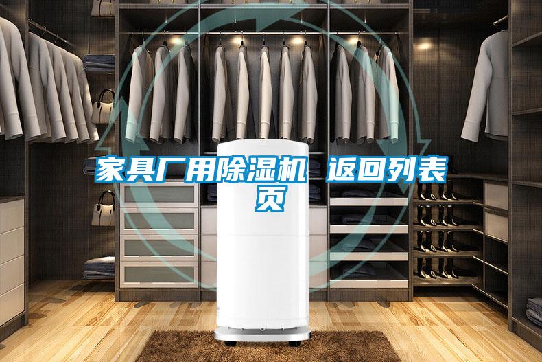 家具厂用除湿机 返回列表页