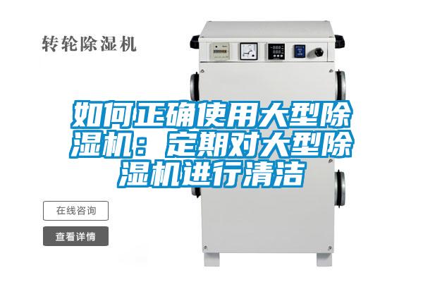 如何正确使用大型除湿机：定期对大型除湿机进行清洁