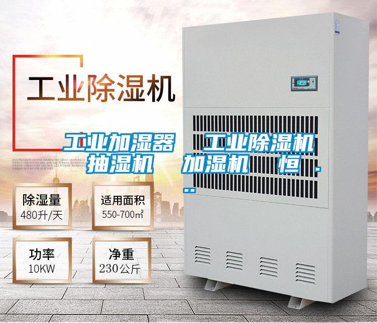 工业加湿器  工业除湿机  抽湿机  加湿机  恒 ...
