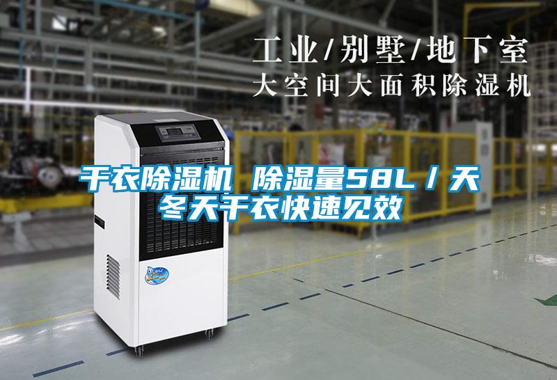 干衣除湿机 除湿量58L／天冬天干衣快速见效
