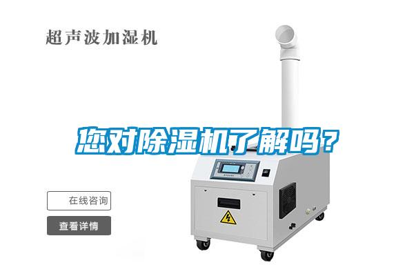 您对除湿机了解吗？