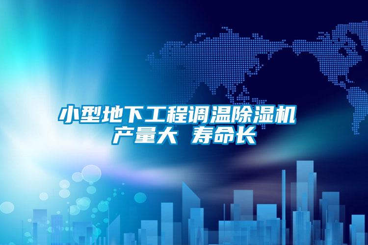 小型地下工程调温除湿机 产量大 寿命长