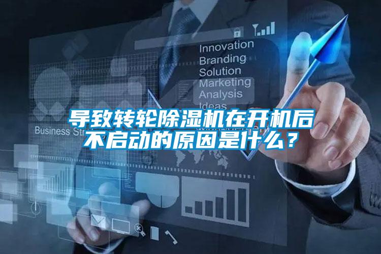 导致转轮除湿机在开机后不启动的原因是什么？