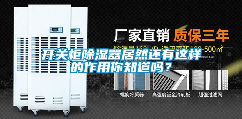 开关柜除湿器居然还有这样的作用你知道吗？