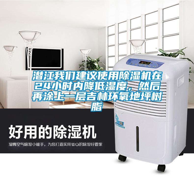 潜江我们建议使用除湿机在24小时内降低湿度，然后再涂上一层吉林环氧地坪树脂