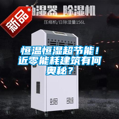 恒温恒湿超节能！近零能耗建筑有何奥秘？
